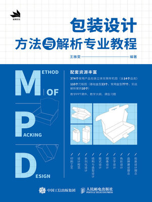 cover image of 包装设计方法与解析专业教程